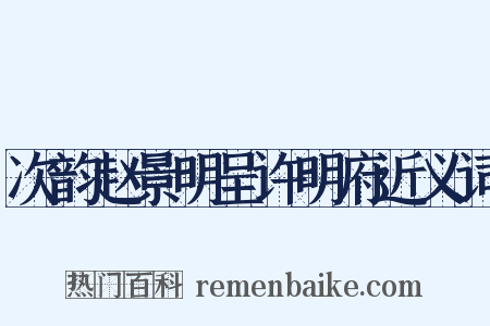 次韵赵景明呈许明府近义词是什么意思的图片